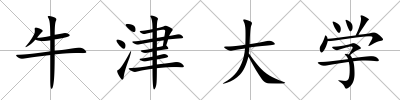牛津大學