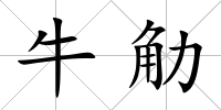 牛觔