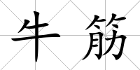 牛筋