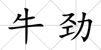 牛勁