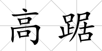 高踞