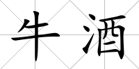 牛酒