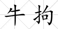 牛拘