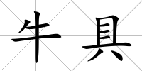 牛具