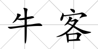 ?？?/>
            </div>
            <div   id=