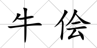 牛儈