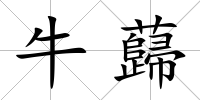 牛蘬