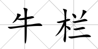 牛欄