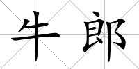 牛郎