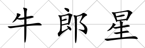 牛郎星