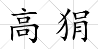高狷