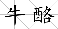 牛酪