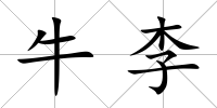 牛李