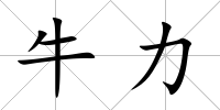 牛力