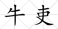 牛吏