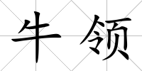 牛領(lǐng)