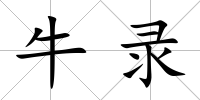 牛錄