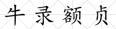 牛錄額貞