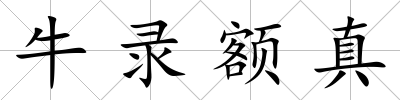 牛錄額真