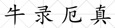 牛錄厄真