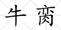 牛臠