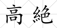 高絶