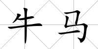 牛馬
