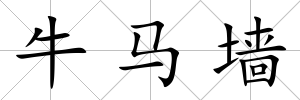 牛馬墻