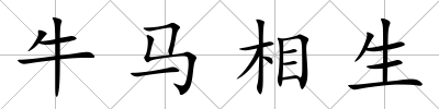 牛馬相生