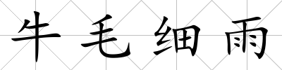 牛毛細(xì)雨