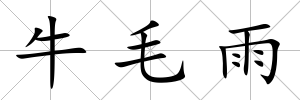 牛毛雨