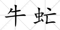牛虻