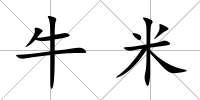 牛米