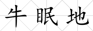 牛眠地