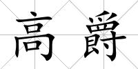 高爵