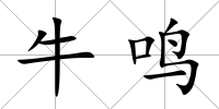 牛鳴