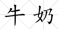 牛奶