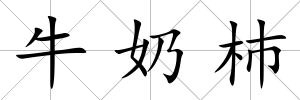 牛奶杮