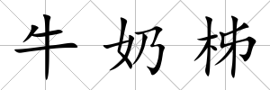 牛奶柹