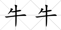 牛牛