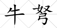 牛弩