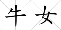 牛女