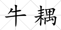 牛耦