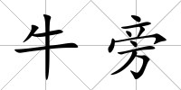 牛旁
