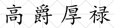 高爵厚祿