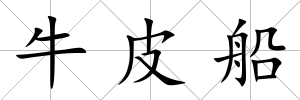 牛皮船