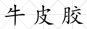 牛皮膠