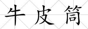 牛皮筒