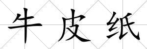 牛皮紙