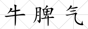 牛脾氣